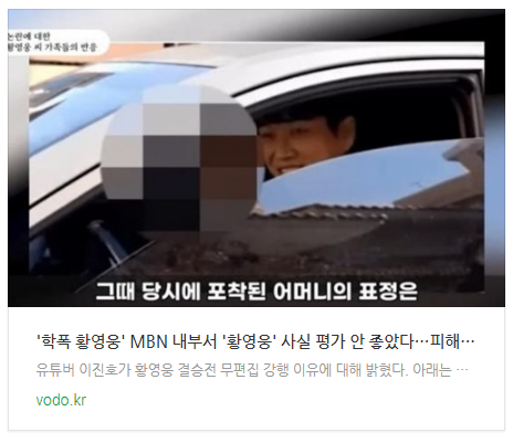 [저녁뉴스] '학폭 황영웅' MBN 내부서 '황영웅' 사실 평가 안 좋았다…"피해자들 2차 가해 분명히짚어야"