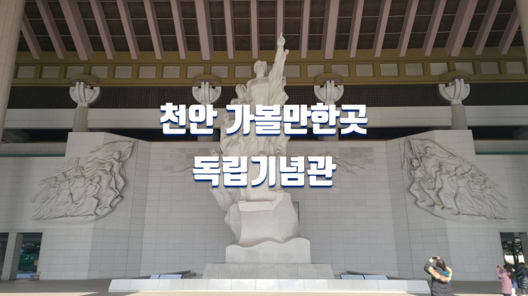  천안 가볼만한곳 독립기념관 볼거리
