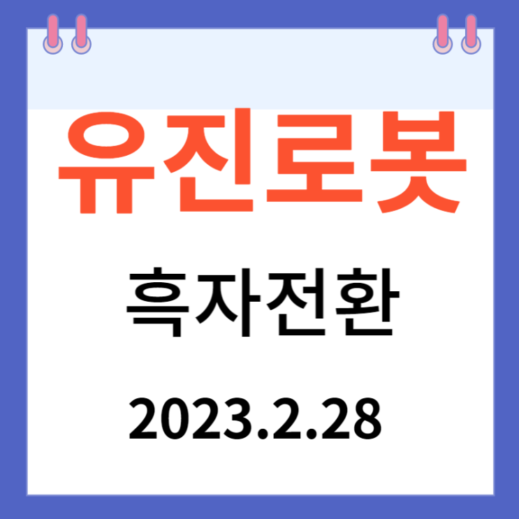 유진로봇 주가차트와 강세 이유 유진로봇 주가차트와 강세 이유