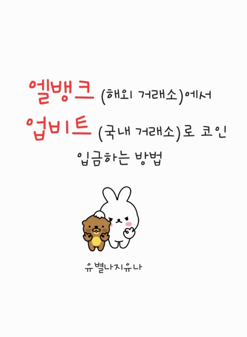 엘뱅크(해외 거래소)에서 업비트(국내 거래소)로 코인 입금 방법 : 네이버 블로그