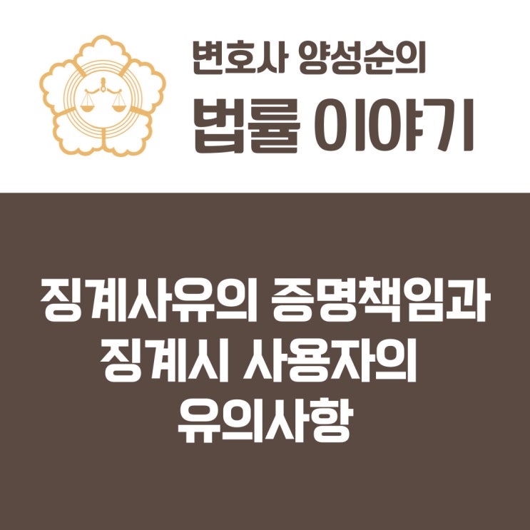  징계사유의 증명책임과 징계시 사용자의 유의사항
