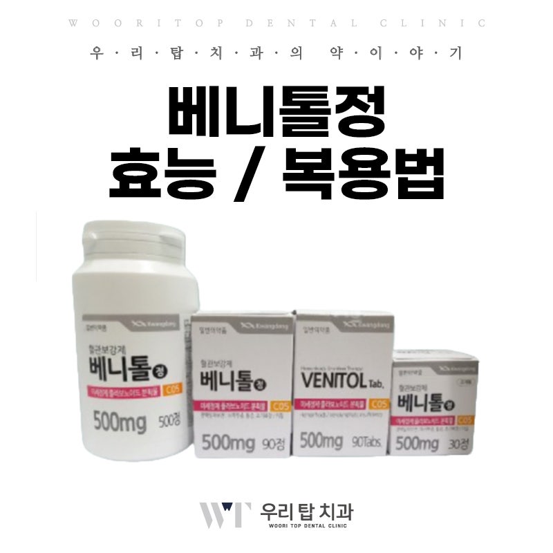 베니톨정, 치칠약 효능과 복용법은?