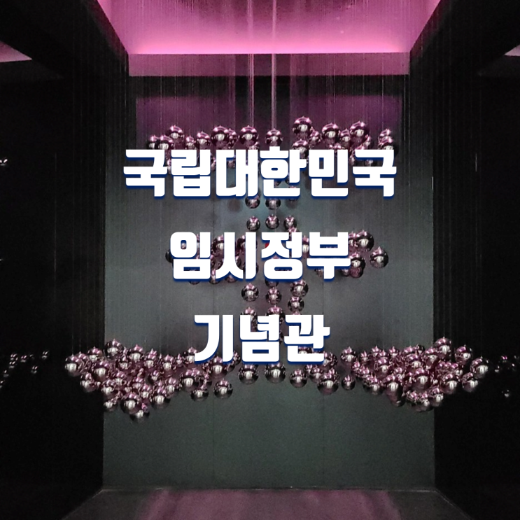  서대문형무소 주변 가볼만한곳 국립대한민국임시정부기념관
