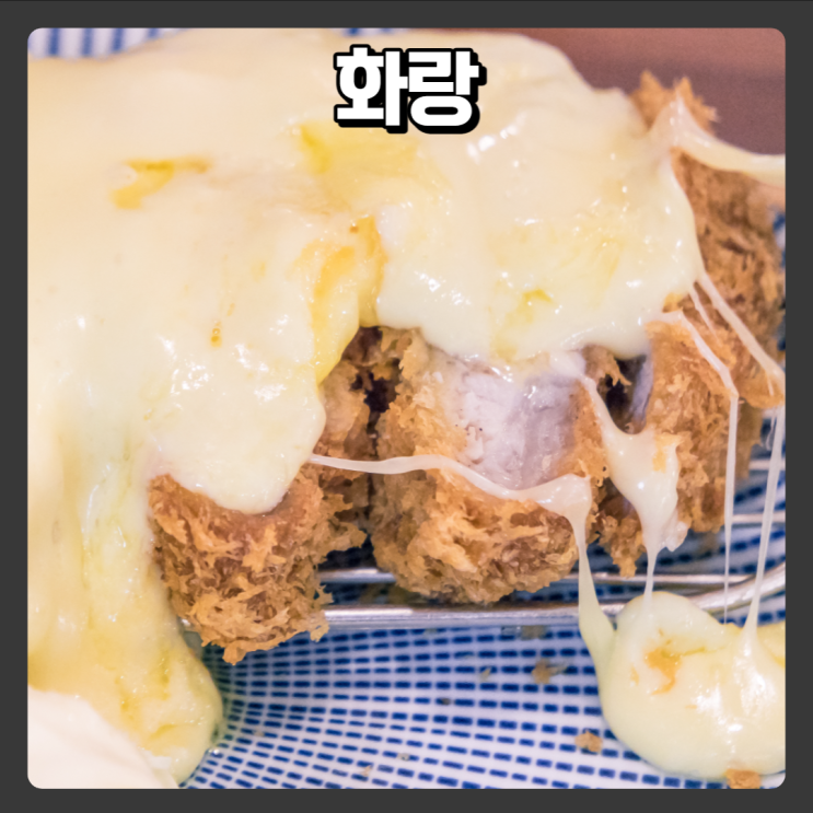  관평동 점심 추천 치즈폭포카츠 돈까스 맛집 - 화랑