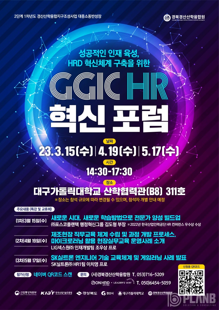  [포스터 디자인] 성공적인 인재 육성, HRD 혁신체계 구축을 위한 GGIC HR 혁신 포럼