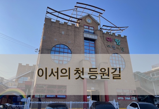  어린이집 첫 등원길_21개월 여자 아기 등원룩 포함