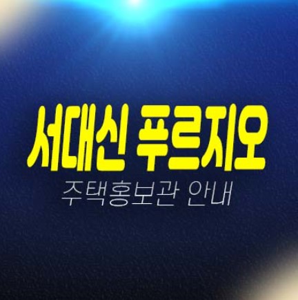 대신 푸르지오2차 서대신동2가 준공완료! 후분양 즉시입주 18평 아파트 갭투자 가능 분양금액 유니트 현장방문 방문예약 대신 푸르지오2차 서대신동2가 준공완료! 후분양 즉시입주 18평 아파트 갭투자 가능 분양금액 유니트 현장방문 방문예약
