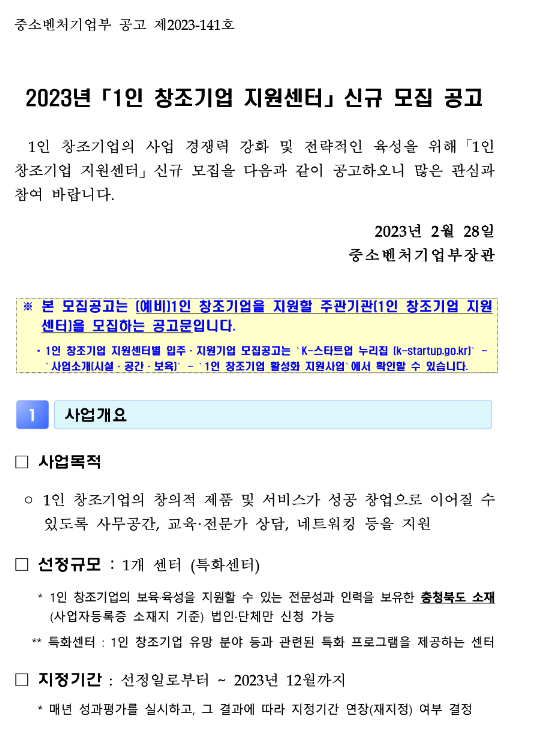 2023년 1인 창조기업 지원센터 신규 모집 공고