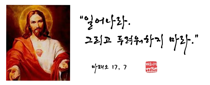 “일어나라. 그리고 두려워하지 마라.” “일어나라. 그리고 두려워하지 마라.”