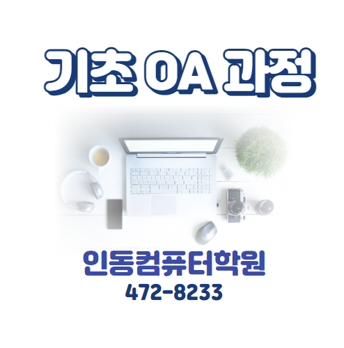  [구미 인동컴퓨터학원] 컴퓨터 기초 수업