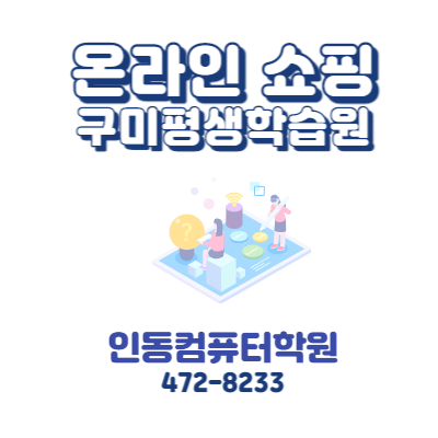  [구미 인동컴퓨터학원]온라인쇼핑몰창업반 개강
