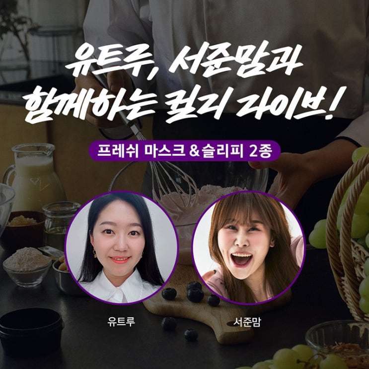   러쉬 라이브에 유트루와 서준맘 출연  - 러쉬 팩, 러쉬 추천템을 컬리 라이브 커머스에서 샛별 배송으로 만나보세요!