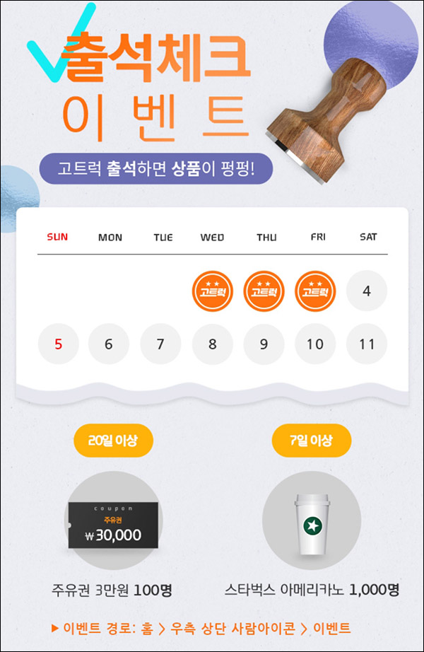 고트럭 출석체크이벤트(스벅등 1,100명)기존회원 고트럭 출석체크이벤트(스벅등 1,100명)기존회원