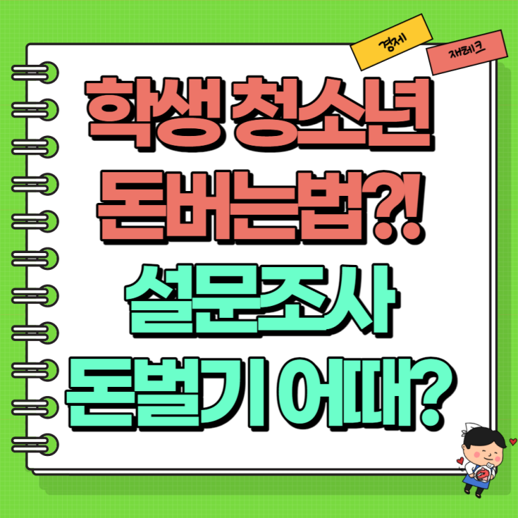  학생 청소년 돈버는법 설문조사 돈 벌기 어때? Top3 엠브레인 헤이폴 스마트패널