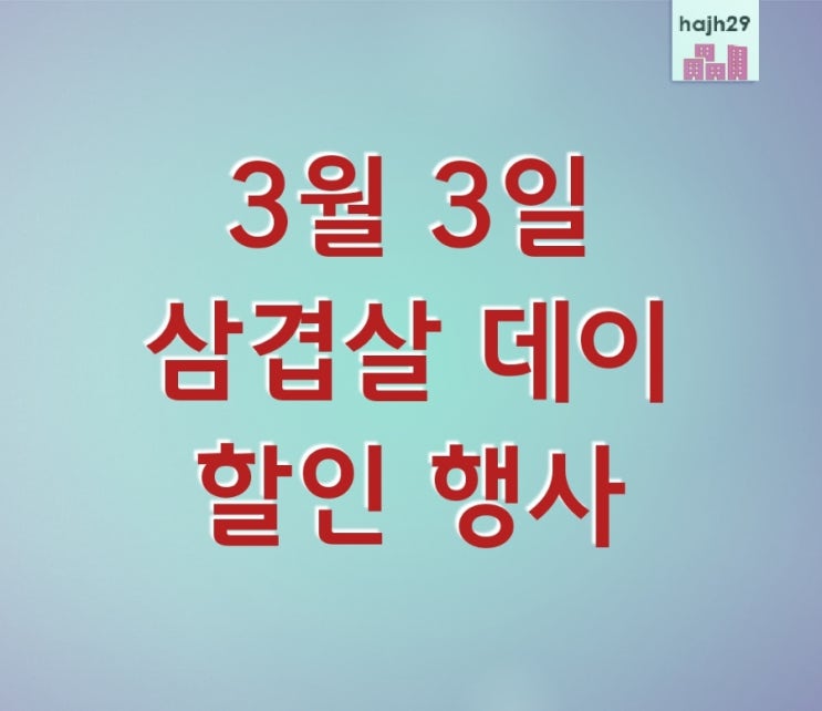 불금 삼겹살데이 할인 행사