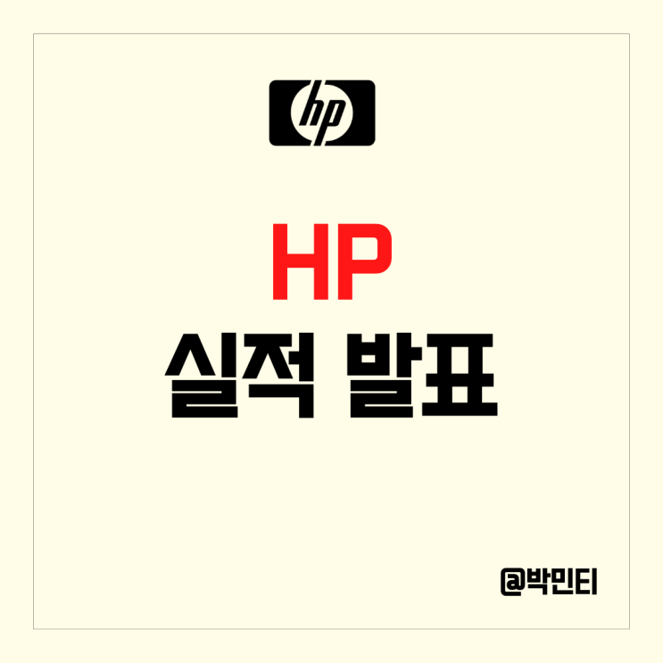 미국 반도체 관련 주 HP 실적 발표 PC 전망에 대해 확인