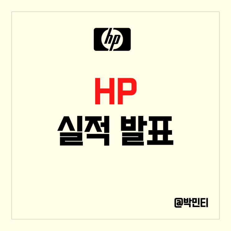 미국 반도체 관련 주 HP 실적 발표 PC 전망에 대해 확인 미국 반도체 관련 주 HP 실적 발표 PC 전망에 대해 확인