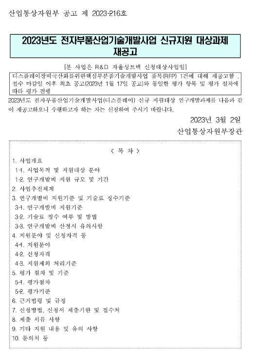 2023년 전자부품산업기술개발 신규지원 대상과제 재공고 2023년 전자부품산업기술개발 신규지원 대상과제 재공고