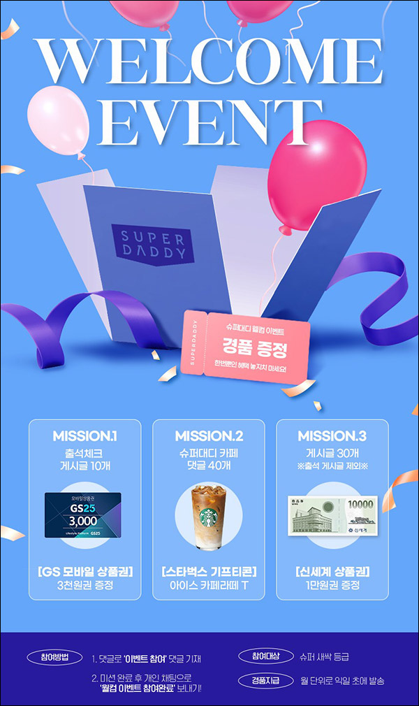 (변경/취소)슈퍼대디 출석체크 미션 이벤트(GS25 3천원등 100%)전원증정 (변경/취소)슈퍼대디 출석체크 미션 이벤트(GS25 3천원등 100%)전원증정