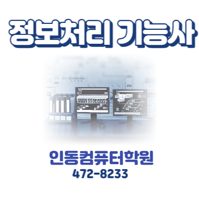  [구미 인동컴퓨터학원] 정보처리기능사 자격증 안내