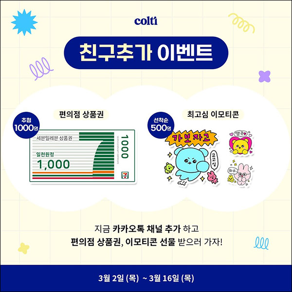 컬티 카톡플친 이벤트(세븐일레븐 1천원 1,000명)추첨 컬티 카톡플친 이벤트(세븐일레븐 1천원 1,000명)추첨