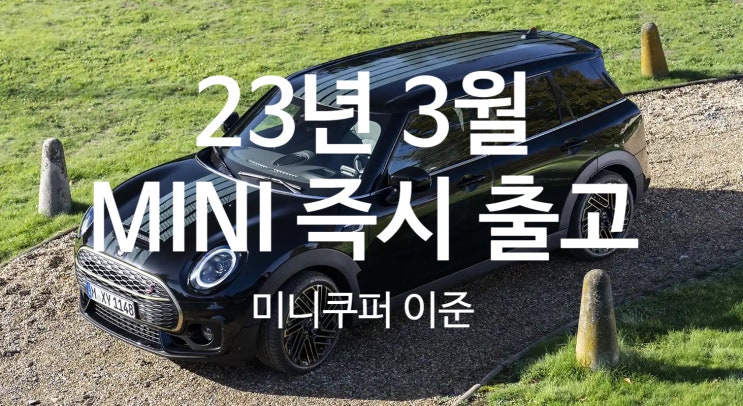 2023년 3월 미니쿠퍼 즉시 출고 재고 2023년 3월 미니쿠퍼 즉시 출고 재고
