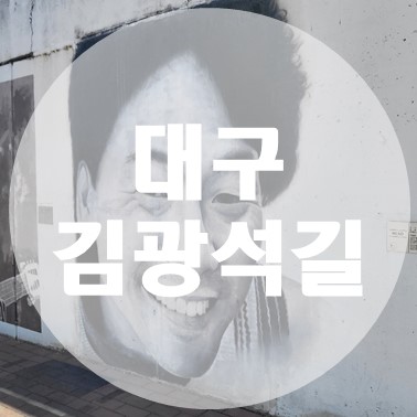  [국내/대구] 대구 여행 김광석 길, 김광석 거리, 김광석 다시 그리기 길