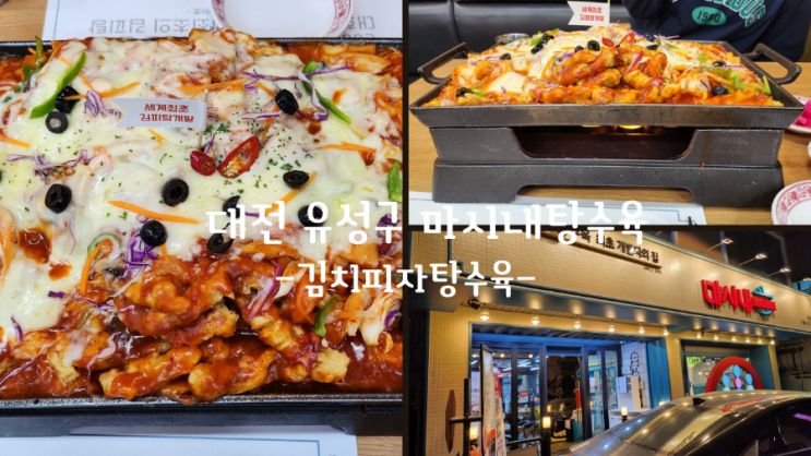  대전 유성 김피탕(김치+피자+탕수육)맛집 마시내탕수육(내돈내산!!)