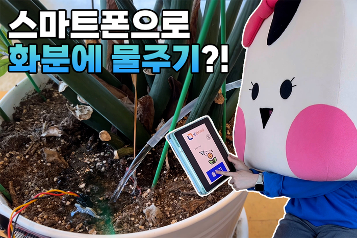  화분이 목 말라하면 자동으로 물을 주는 기계 | 아두이노 스마트 화분 만들기 (아두이노 코드/회로도/앱인벤터 코드)