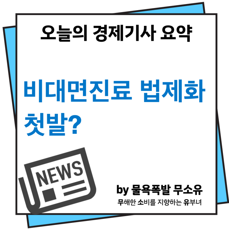 비대면진료 법제화 첫발? 비대면진료 법제화 첫발?