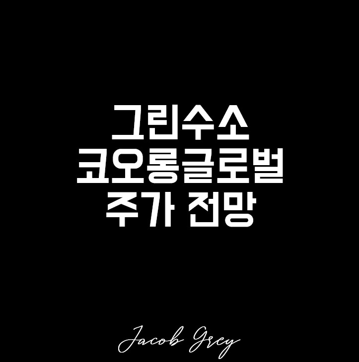  그린수소 관련주 코오롱글로벌 주가
