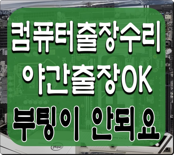  덕은동 향동동 컴퓨터수리 부팅이 안될때 출장AS 고장 점검 SSD 교체 해결