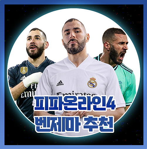  피파4 벤제마 시즌 추천 23토티 BOE 21챔스 노미