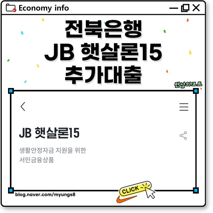 전북은행 햇살론15 추가대출 신청 승인 후기