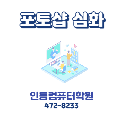  [인동컴퓨터] 포토샵 심화 클래스(패턴디자인, 텍스타일 디자인)