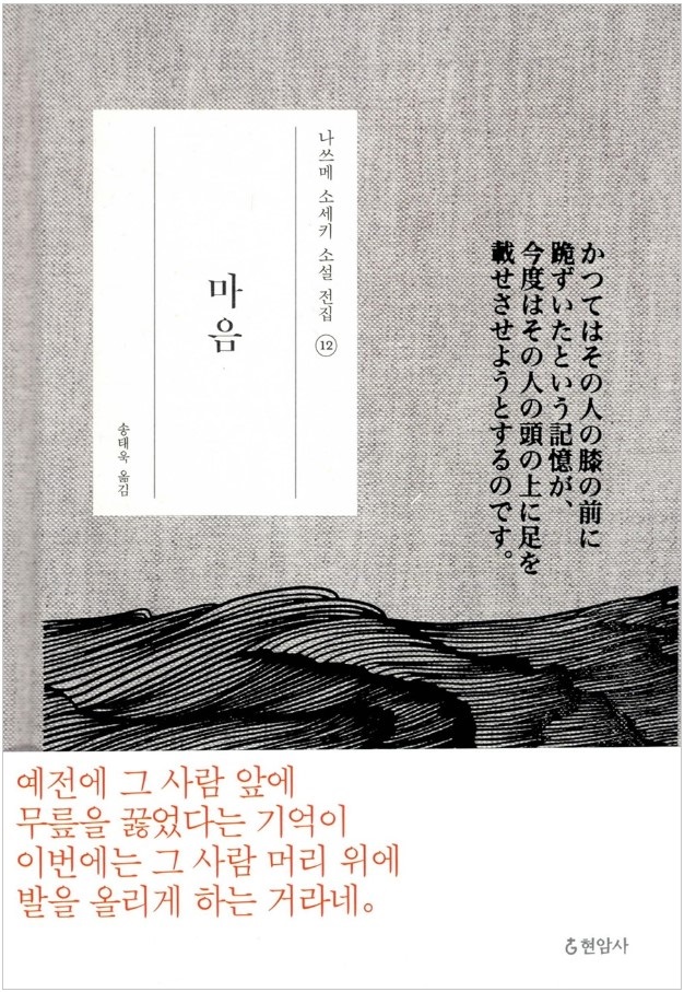 나쓰메 소세키의 <마음>, 일본 소설 추천