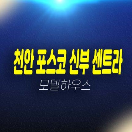 천안 포스코더샵 신부센트라 신부동 미분양아파트 신규분양상품 줍줍 포스코건설 분양금액 평형대 잔여보유분 주택전시관 투자문의! 천안 포스코더샵 신부센트라 신부동 미분양아파트 신규분양상품 줍줍 포스코건설 분양금액 평형대 잔여보유분 주택전시관 투자문의!