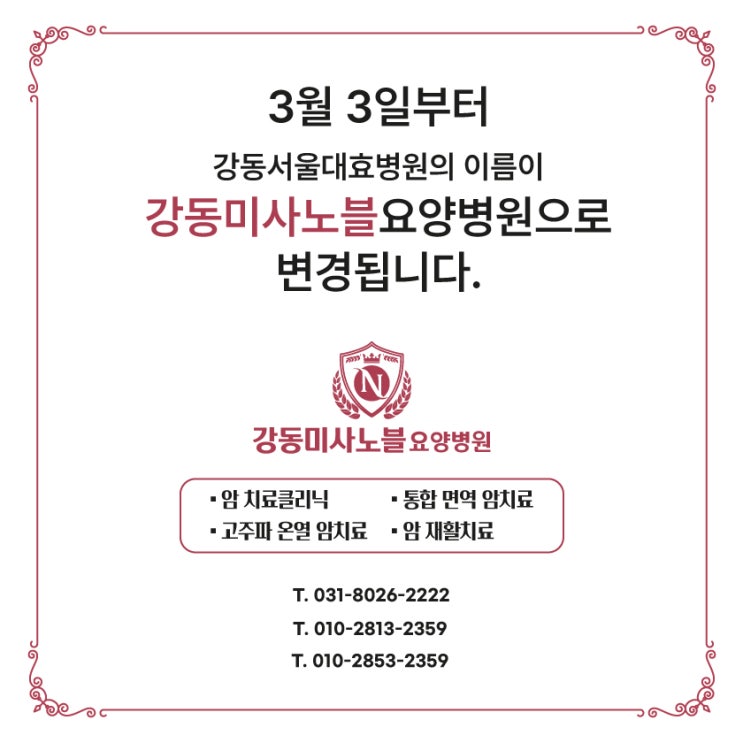  지하철 5호선 미사역 '강동미사노블요양병원' 3월 3일 오픈안내