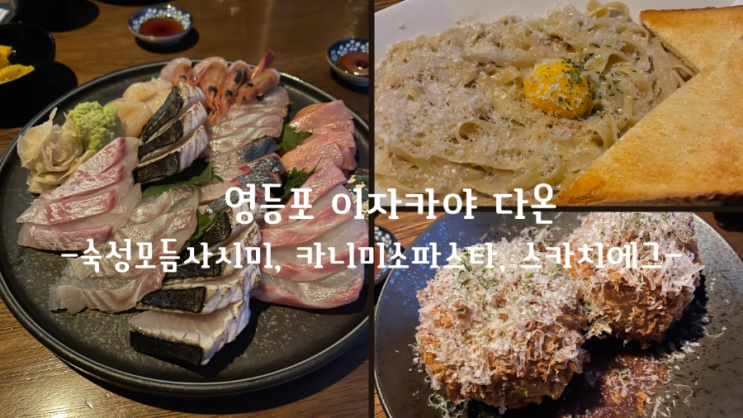  서울 영등포 분위기 좋은 이자카야 다온(내돈내산)