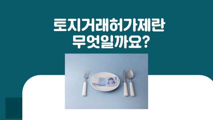  토지거래허가제란 무엇일까요?