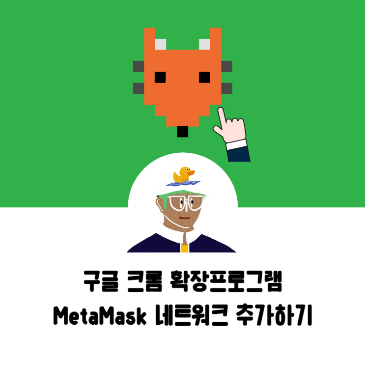  구글 크롬 확장프로그램 메타마스크 지갑 네트워크 추가하기 (ft. $ETH,$BNB,$Matic)