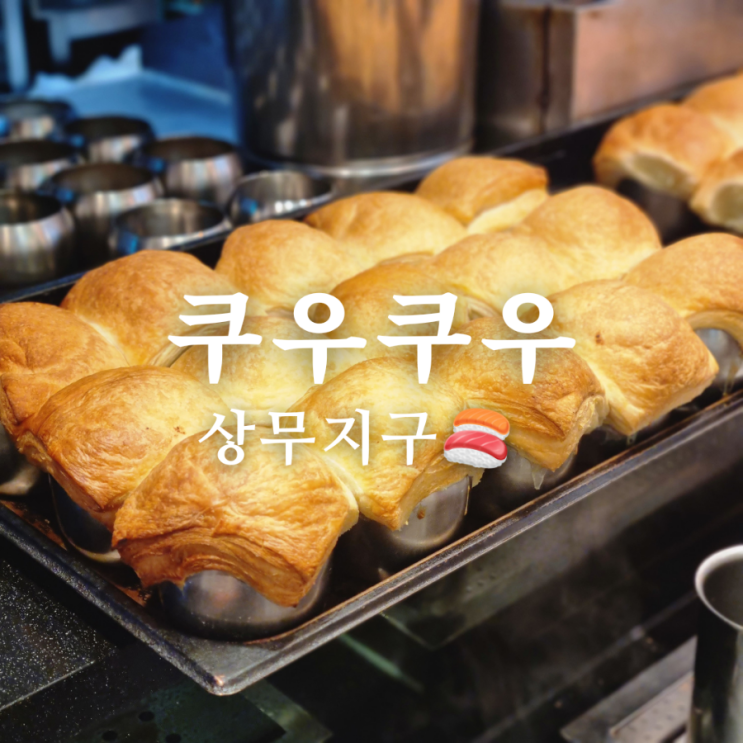  [상무지구 가족 식사 맛집] 초밥 뷔페 쿠우쿠우 상무점