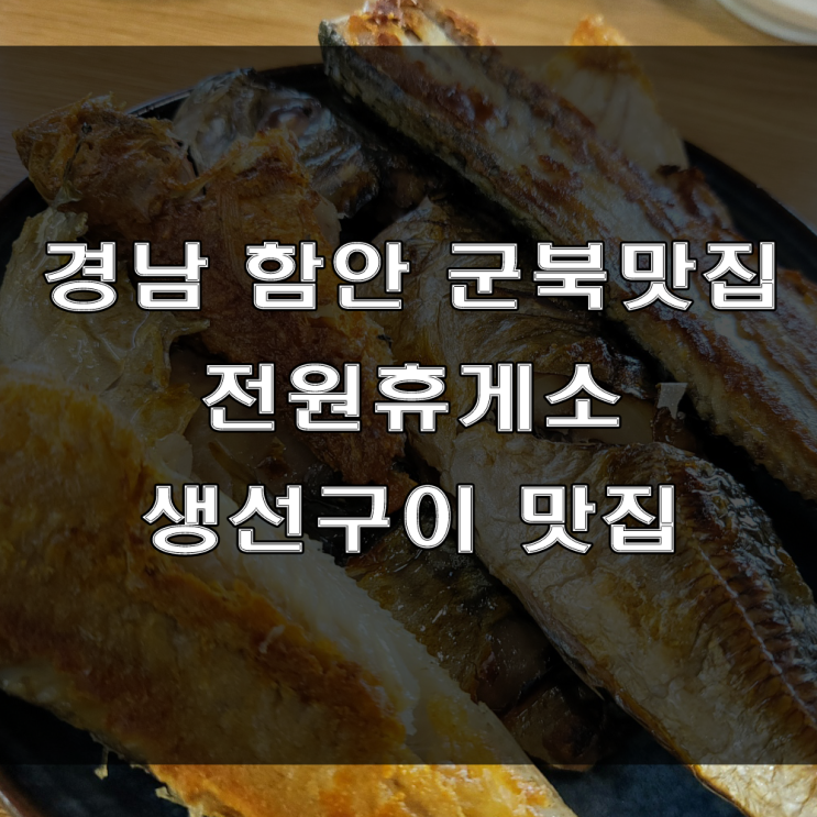  경남 함안 군북맛집 : 생선구이가 맛있는 전원휴게소 (feat : 공깃밥 무한리필)