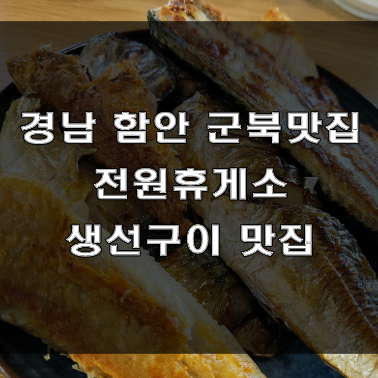 경남 함안 군북맛집 : 생선구이가 맛있는 전원휴게소 (feat : 공깃밥 무한리필)