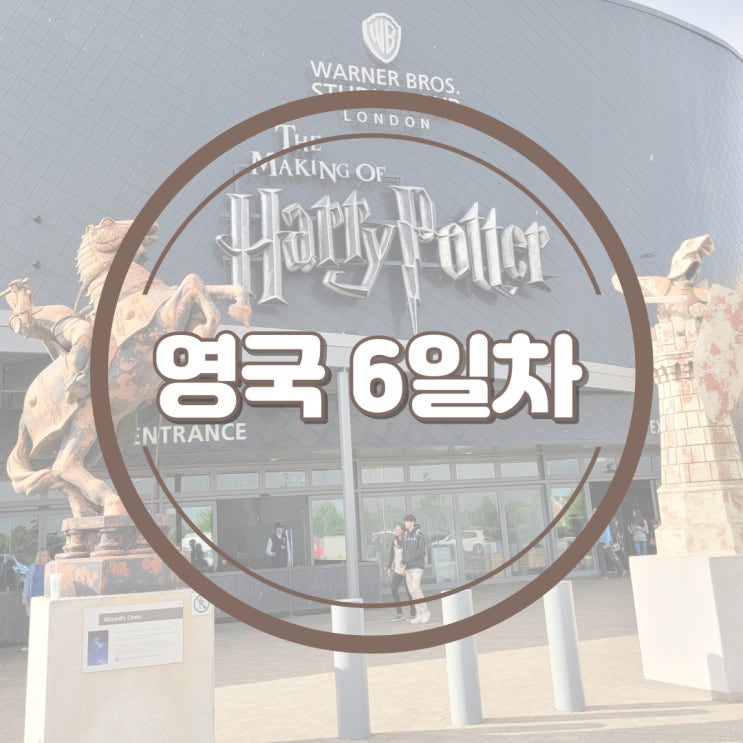 [유럽여행] 영국6일차: 런던 해리포터 스튜디오(1)