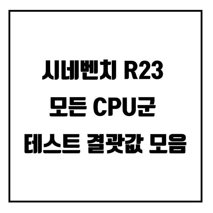  시네벤치 R23 모든 CPU군 테스트 결괏값 모음 (중복포함)