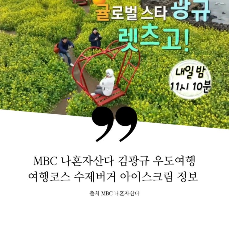  나혼자산다 나혼산 김광규 제주도 우도 MZ 핫플레이스 여행 명물 흑돼지버거 수제버거집 감귤에이드 감귤모자 소품샵 밤비 유재석 BTS 방탄소년단 땅콩아이스크림 포토스팟 촬영장소 정보