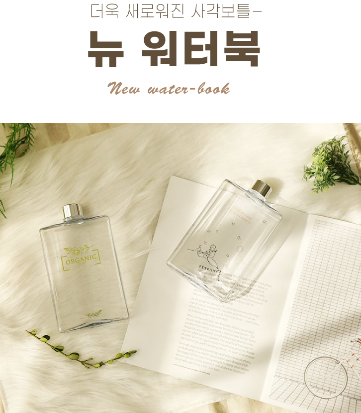  보틀판촉물추천, 더욱 실용성 있어진 사각보틀, 뉴워터북 지금 만나보세요!