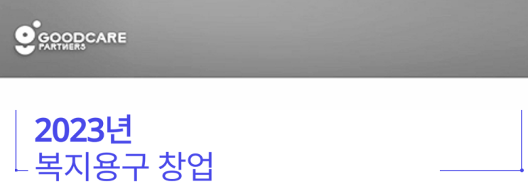  2023년 복지용구 사업장 설립 자격 및 서류!