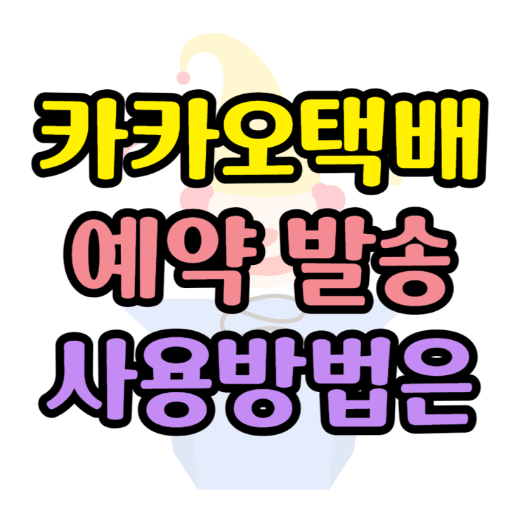  카카오 택배 예약 발송, 픽업 요청, 가격 알아보기